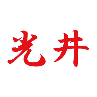 光井 8