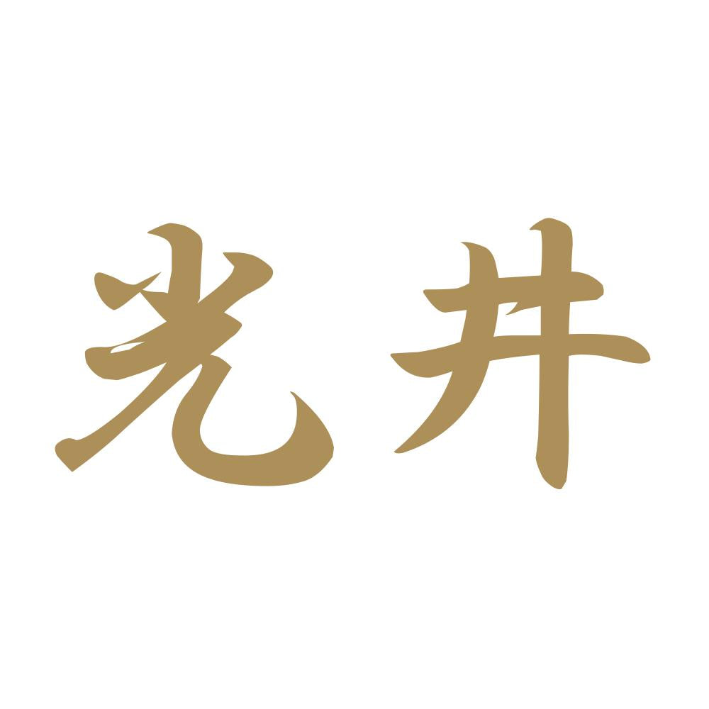 光井 9