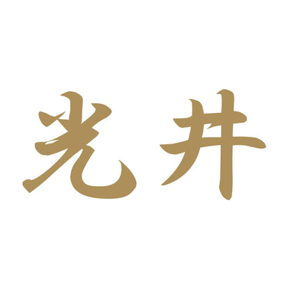 光井 9