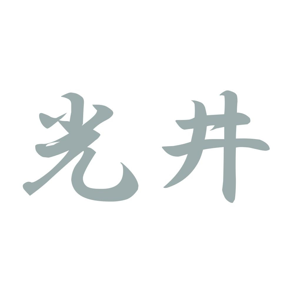光井 10