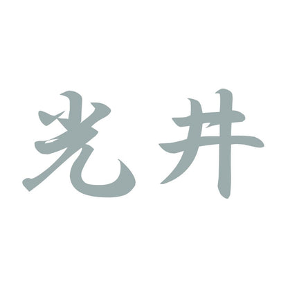 光井 10