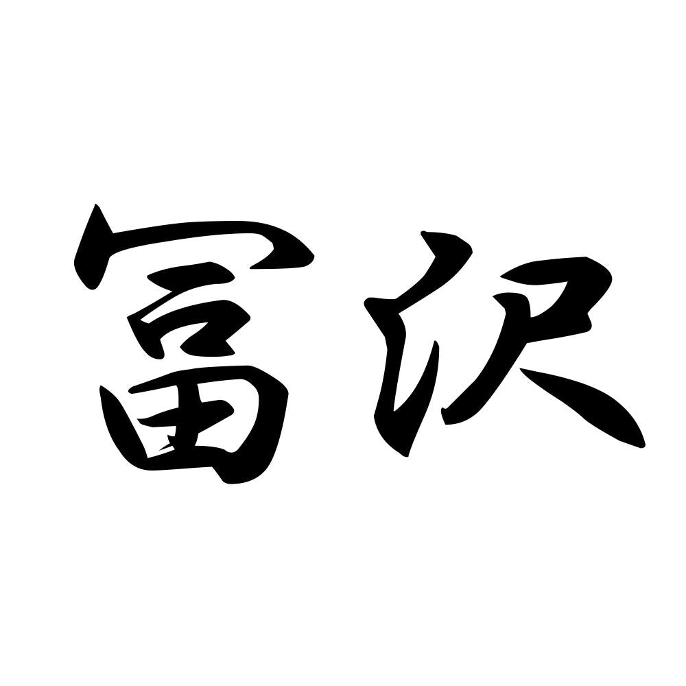 冨沢