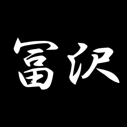 冨沢 7