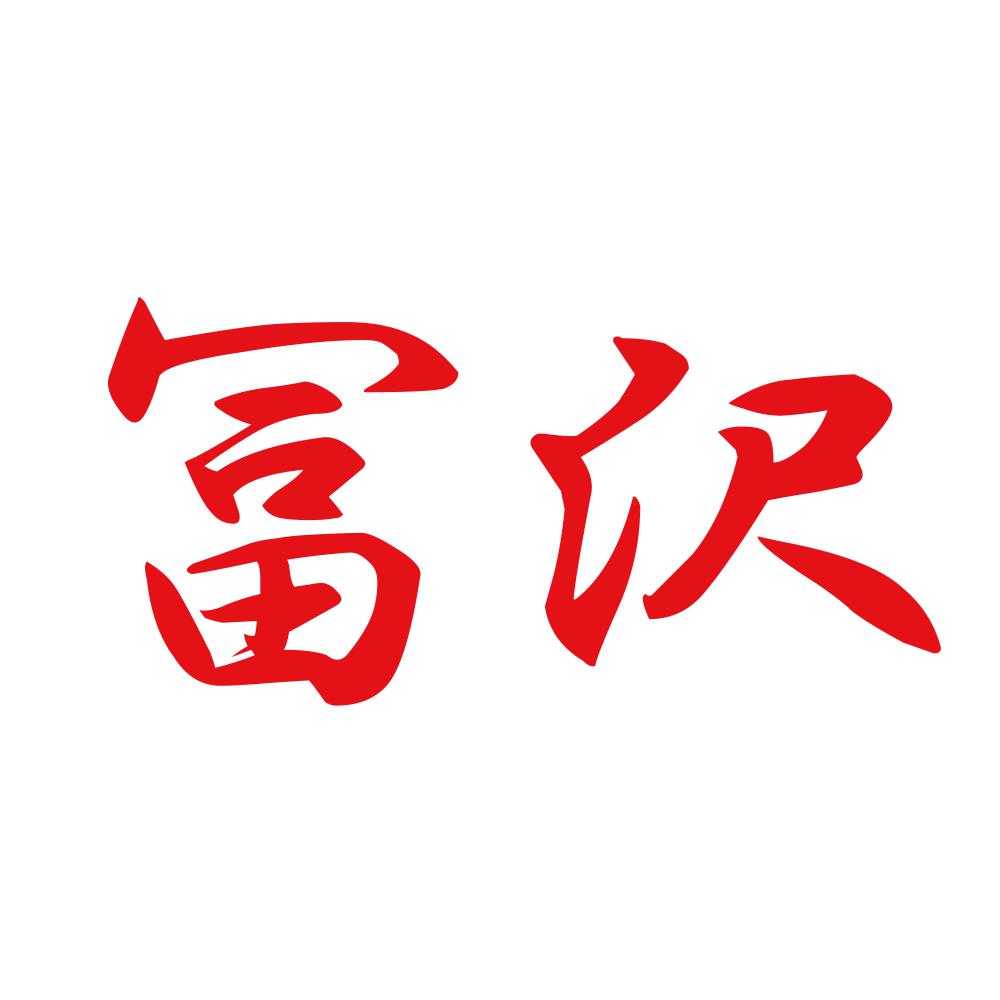 冨沢 8