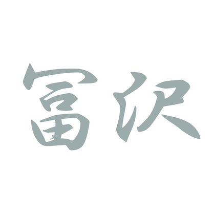 冨沢 10