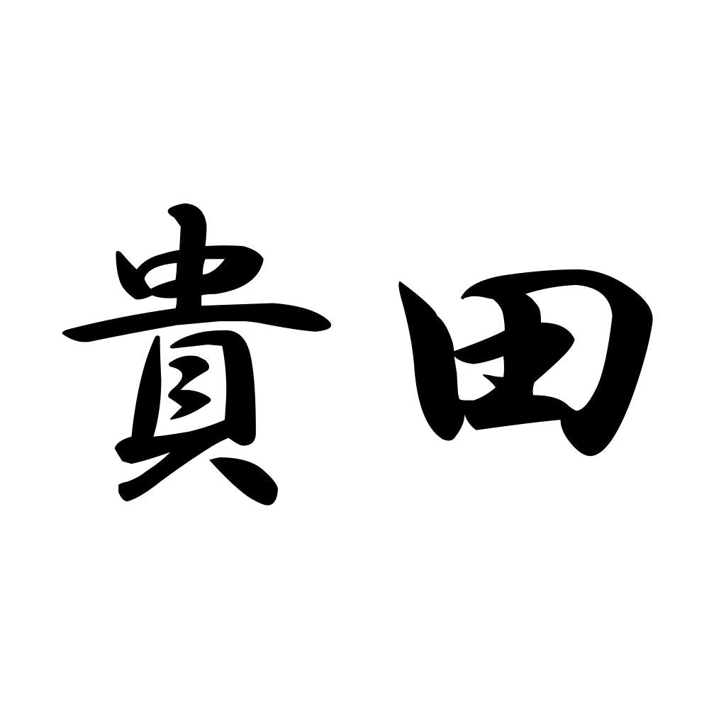 貴田