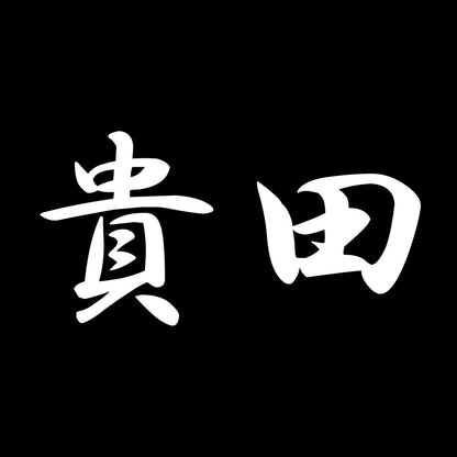 貴田 7