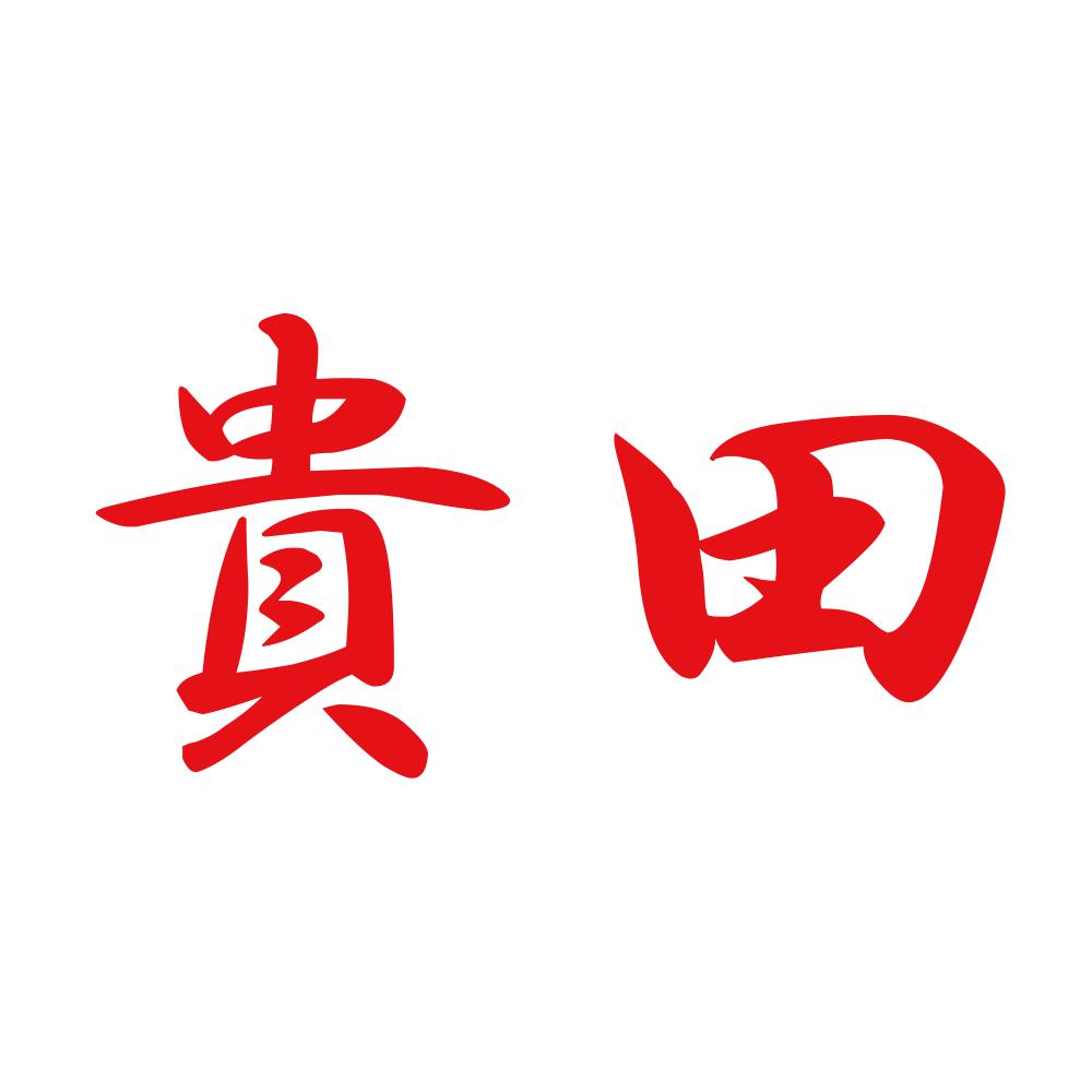 貴田 8