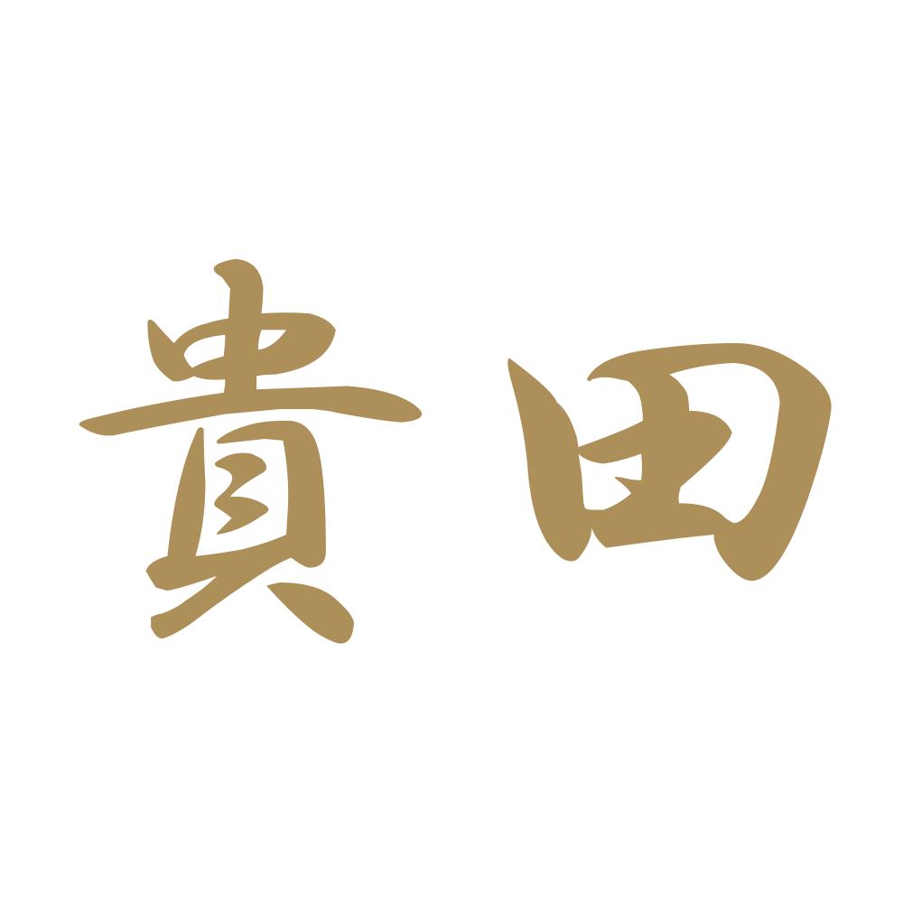 貴田 9