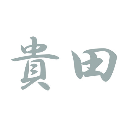 貴田 10