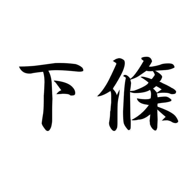 下條