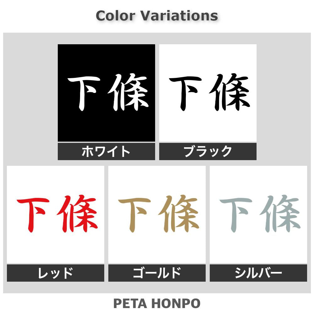 下條 2