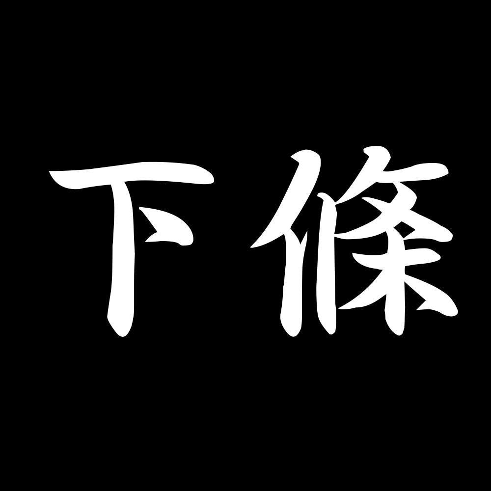 下條 7