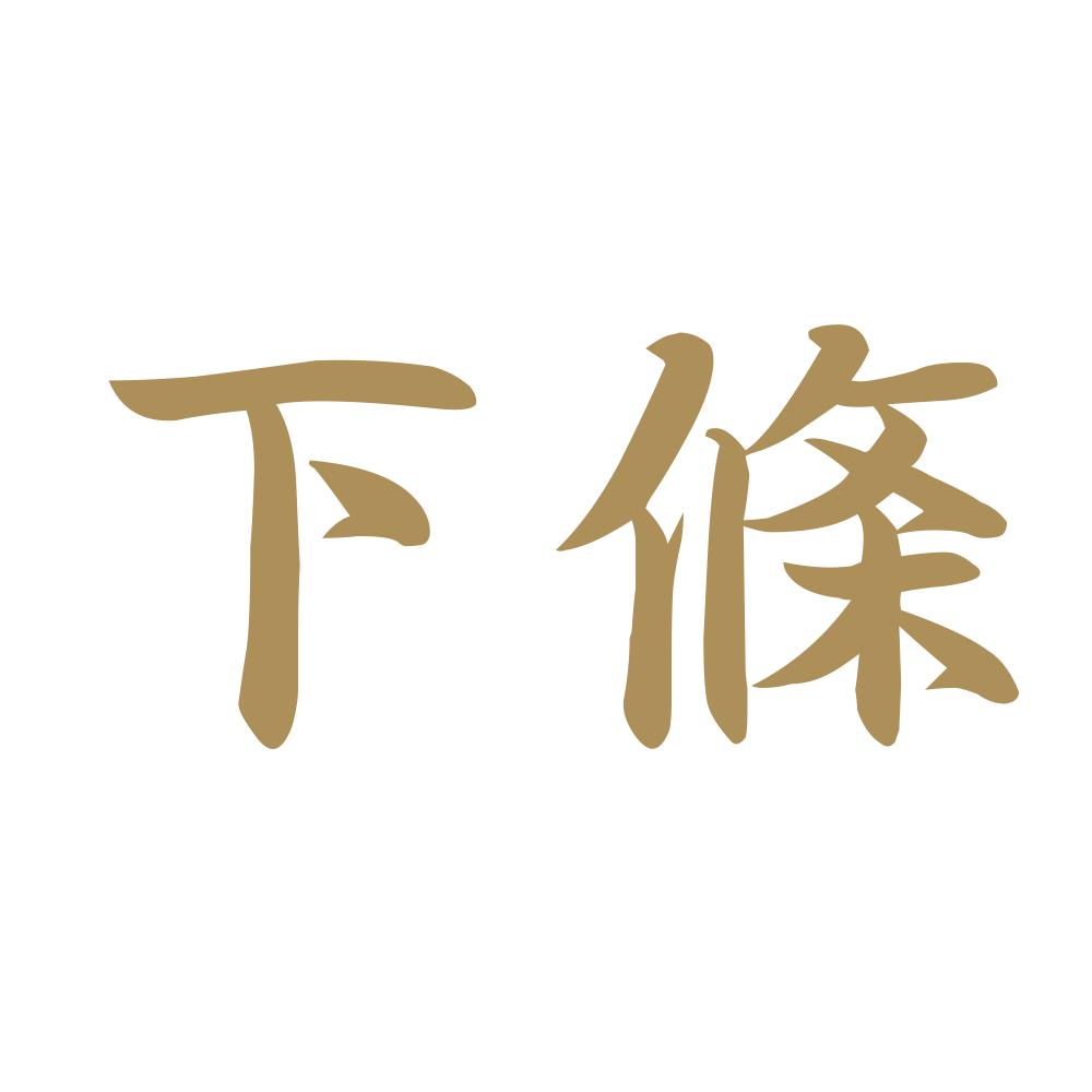下條 9