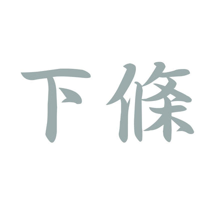下條 10