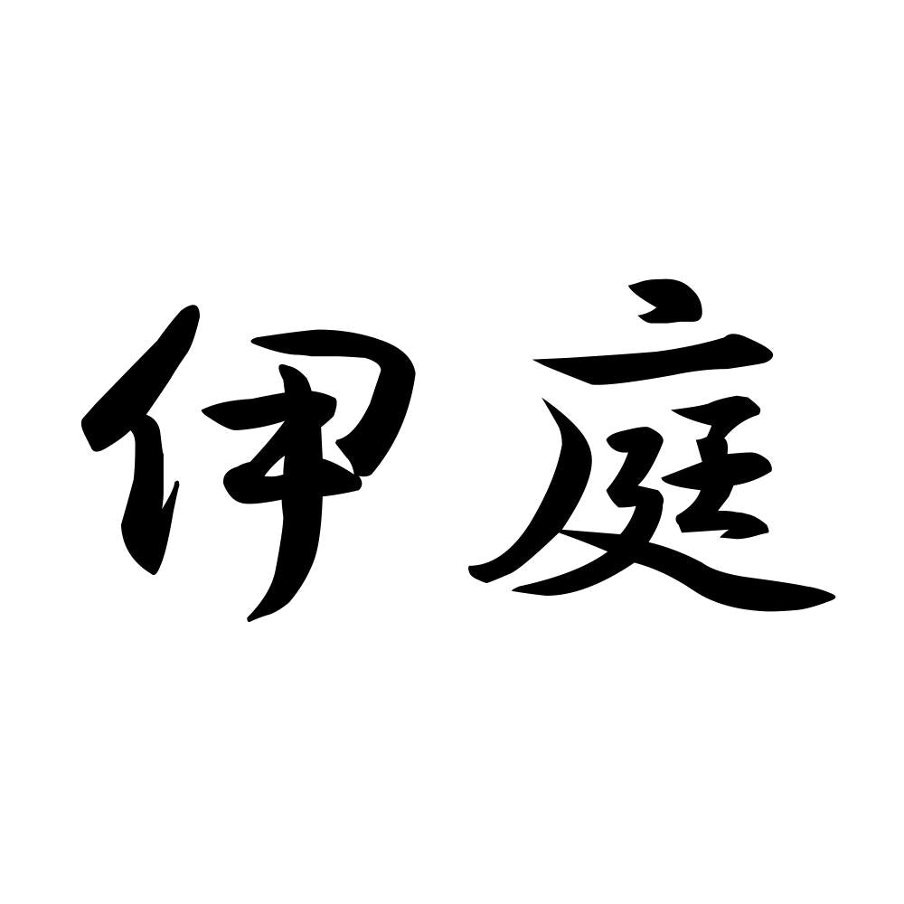 伊庭