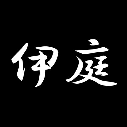 伊庭 7