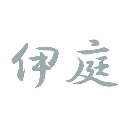 伊庭 10
