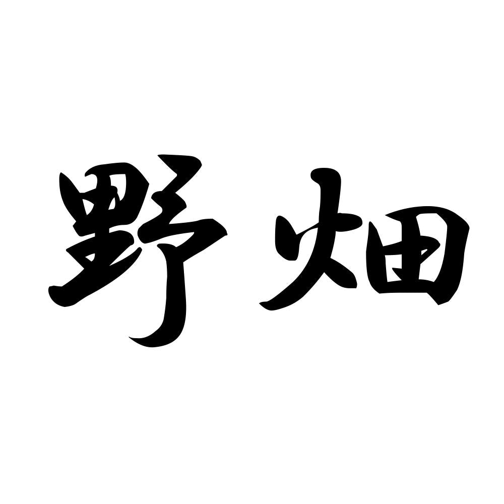 野畑