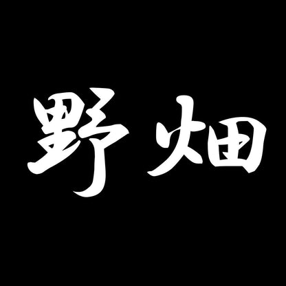 野畑 7