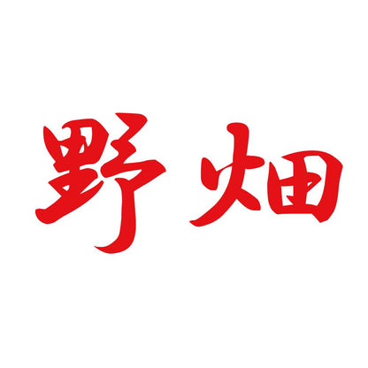 野畑 8
