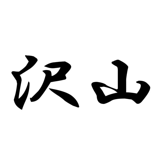 沢山