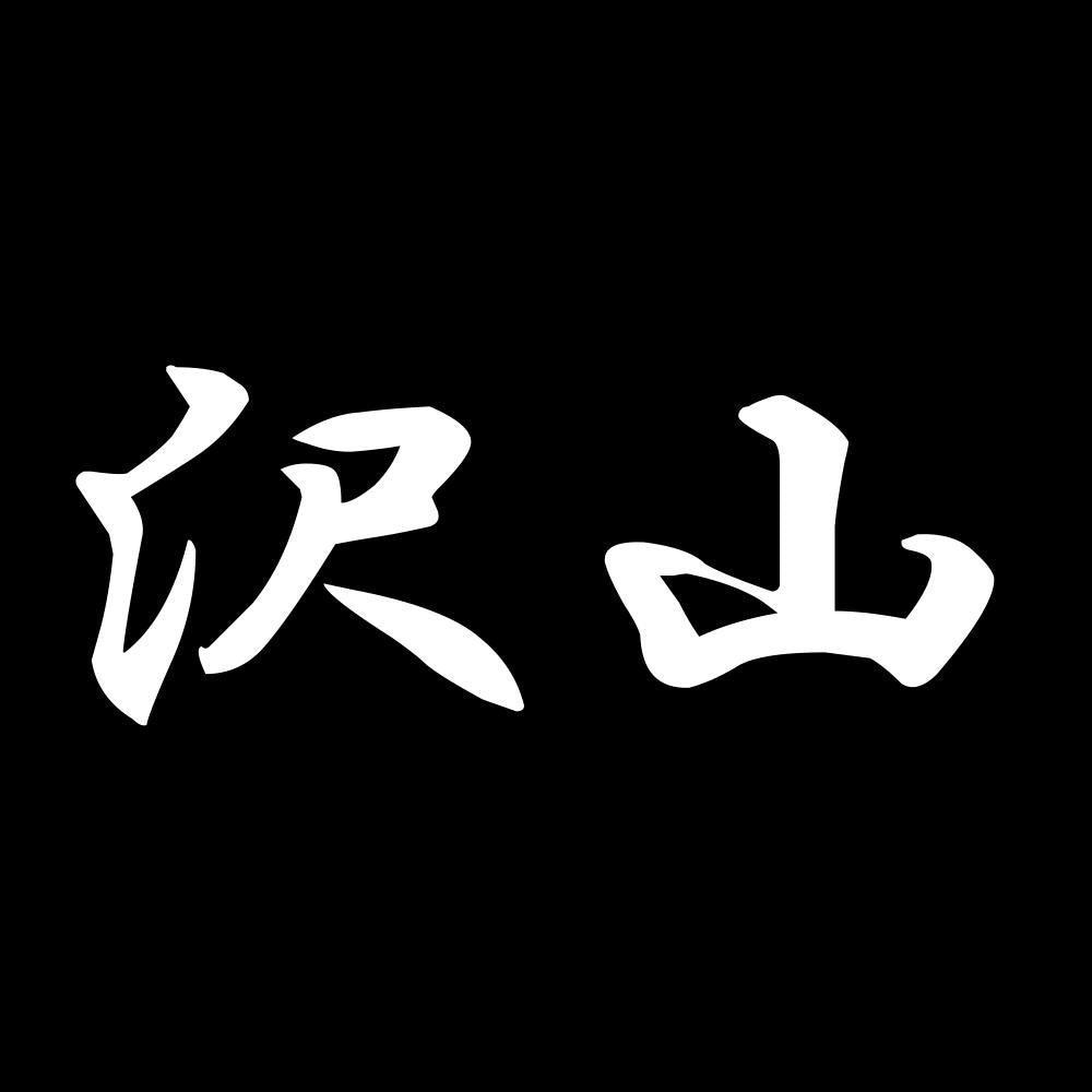 沢山 7