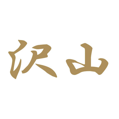 沢山 9