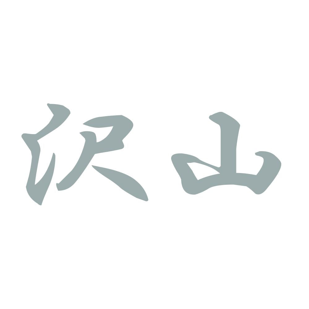 沢山 10