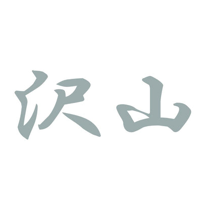 沢山 10