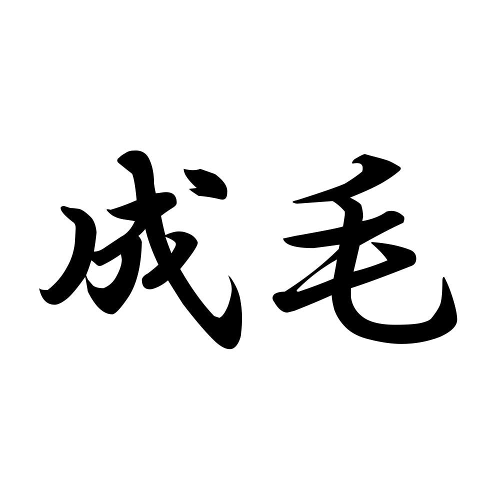 成毛