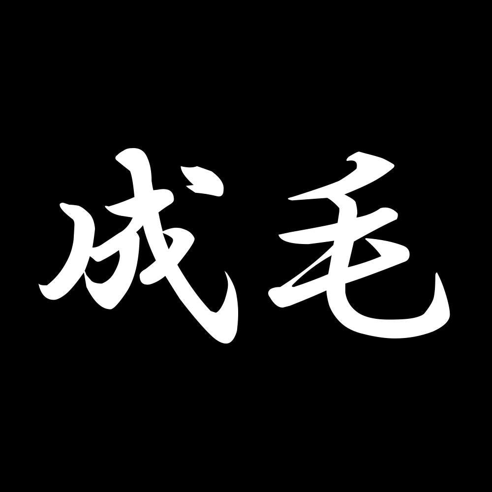成毛 7