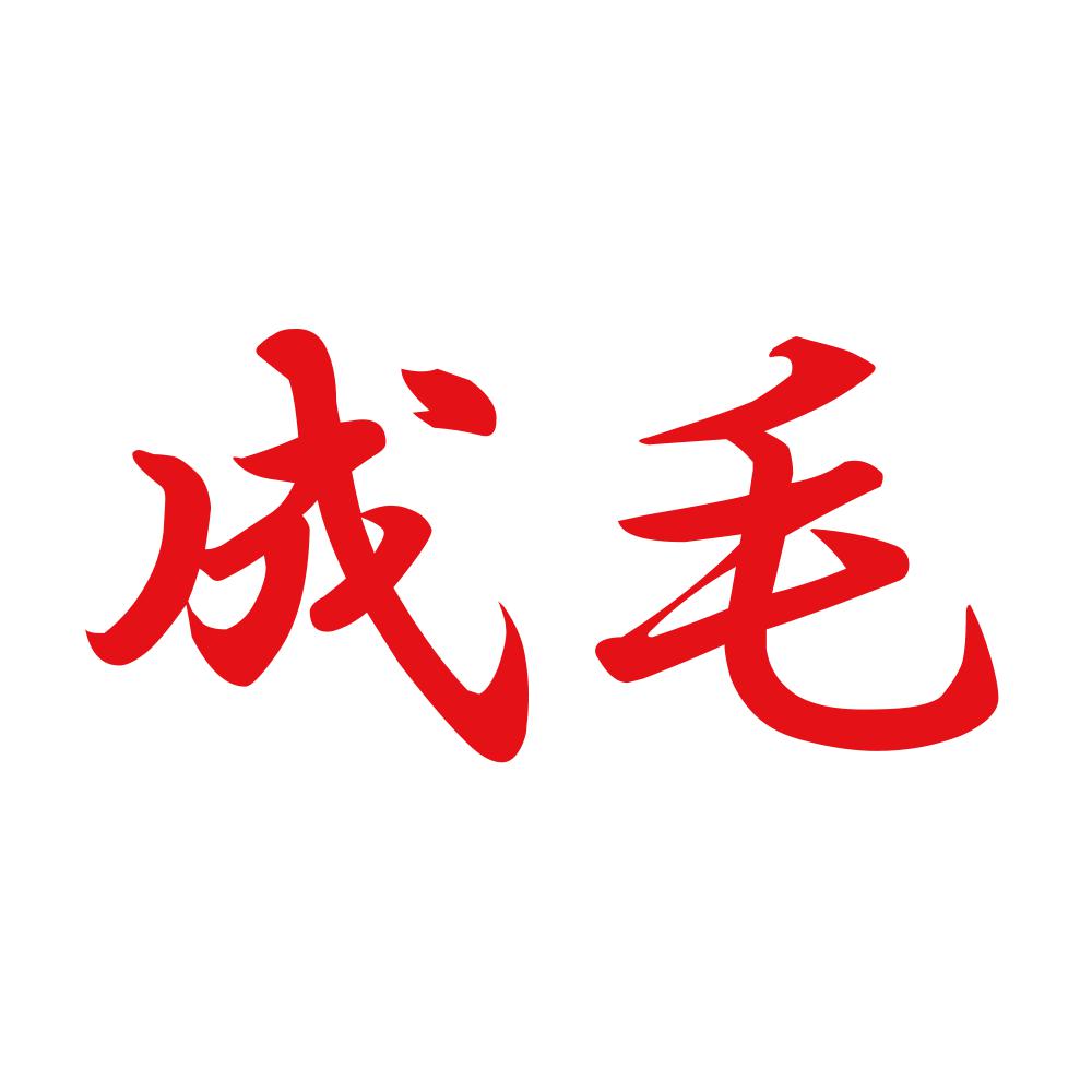 成毛 8