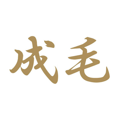 成毛 9