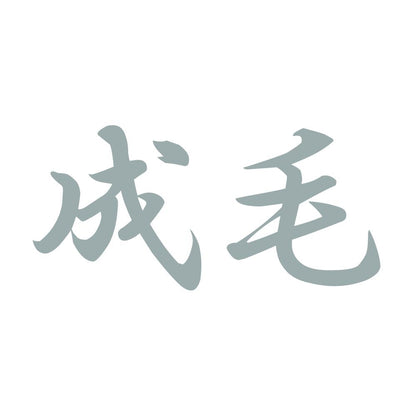 成毛 10