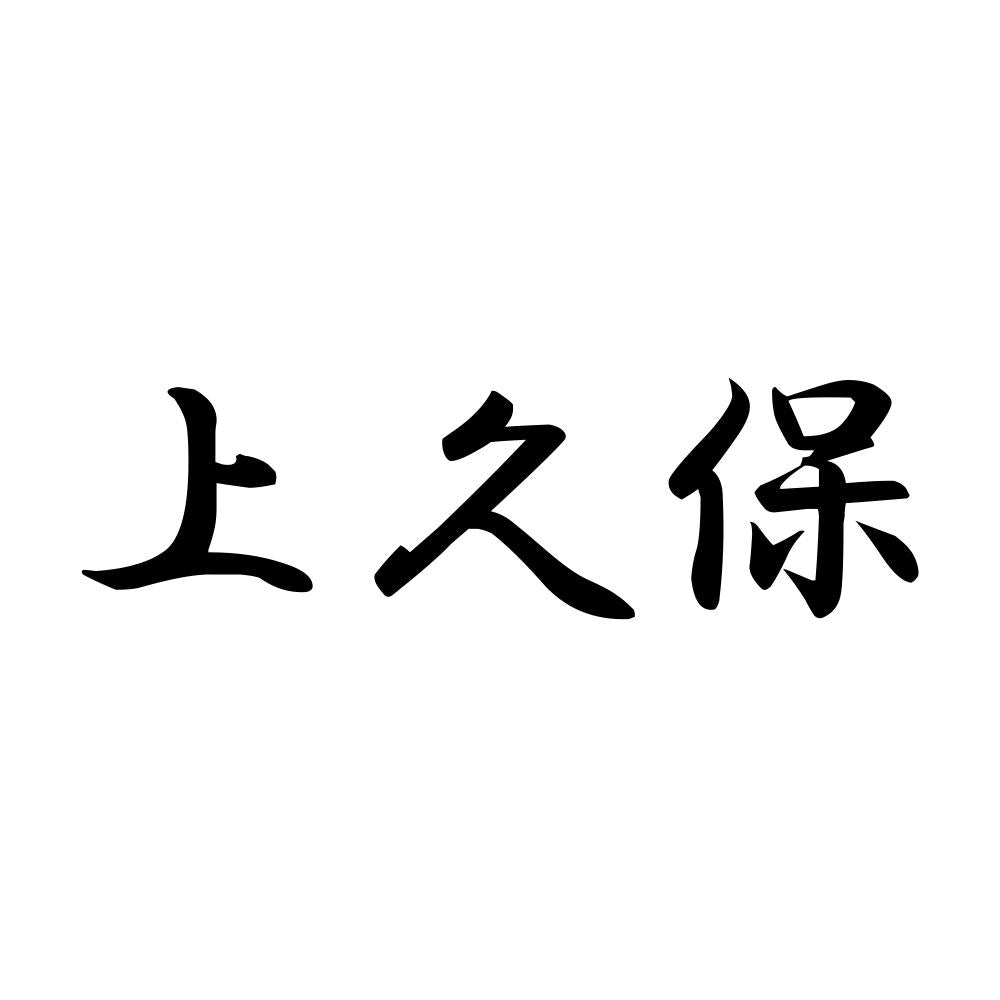 上久保