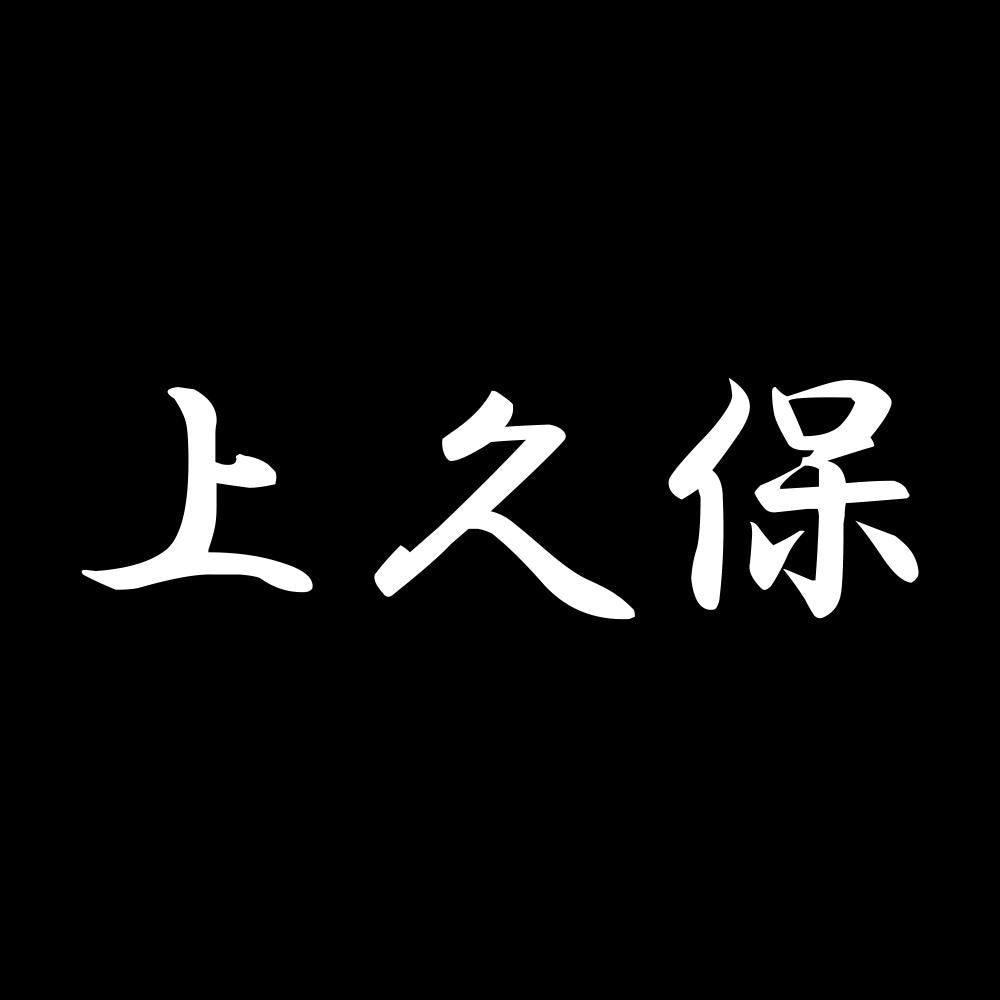 上久保 7
