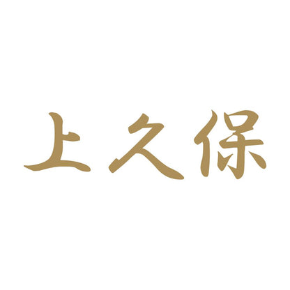 上久保 9