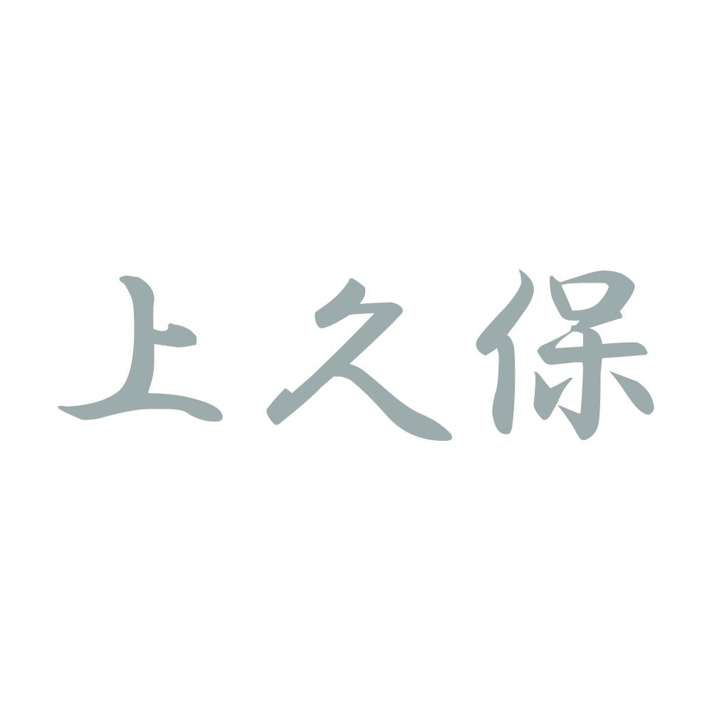 上久保 10