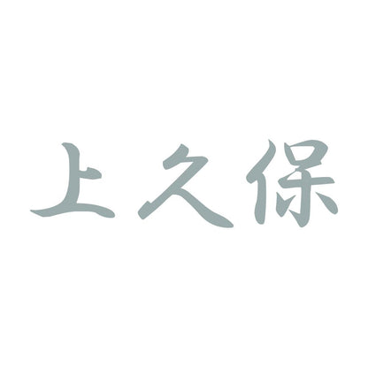 上久保 10