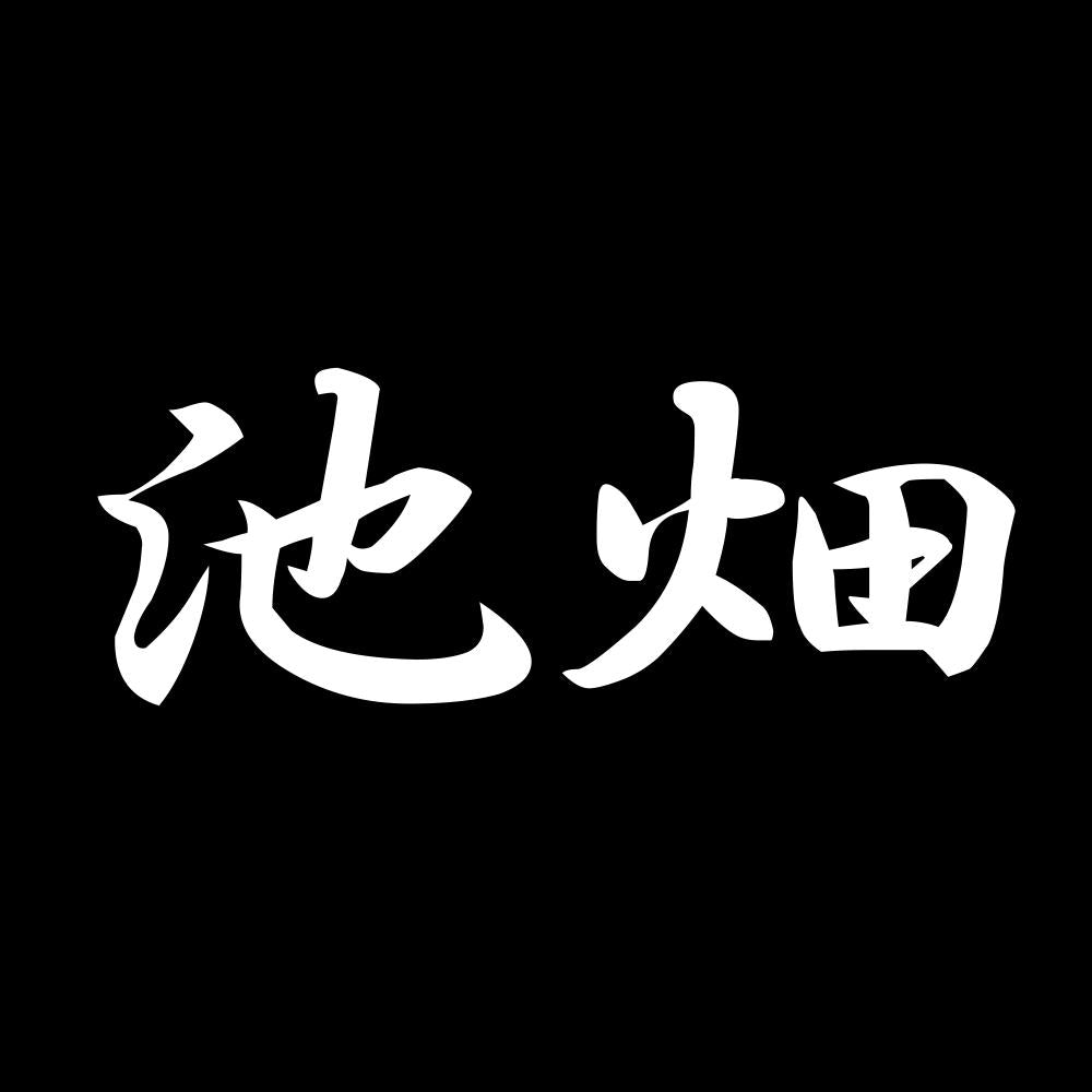 池畑 7