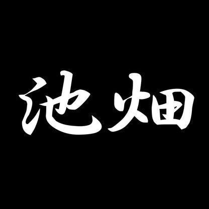 池畑 7