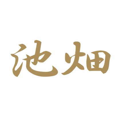 池畑 9