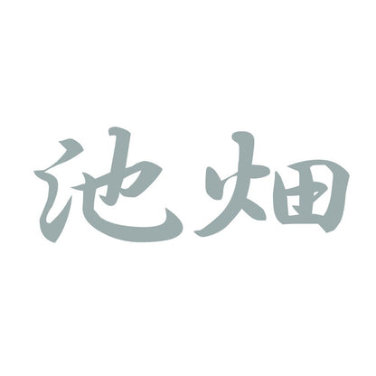 池畑 10
