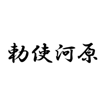 勅使河原