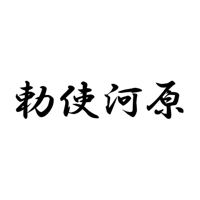勅使河原