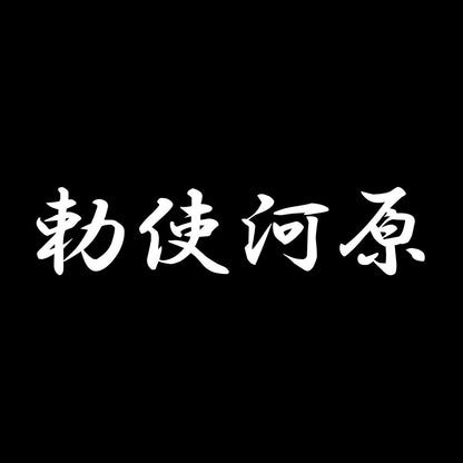 勅使河原 7