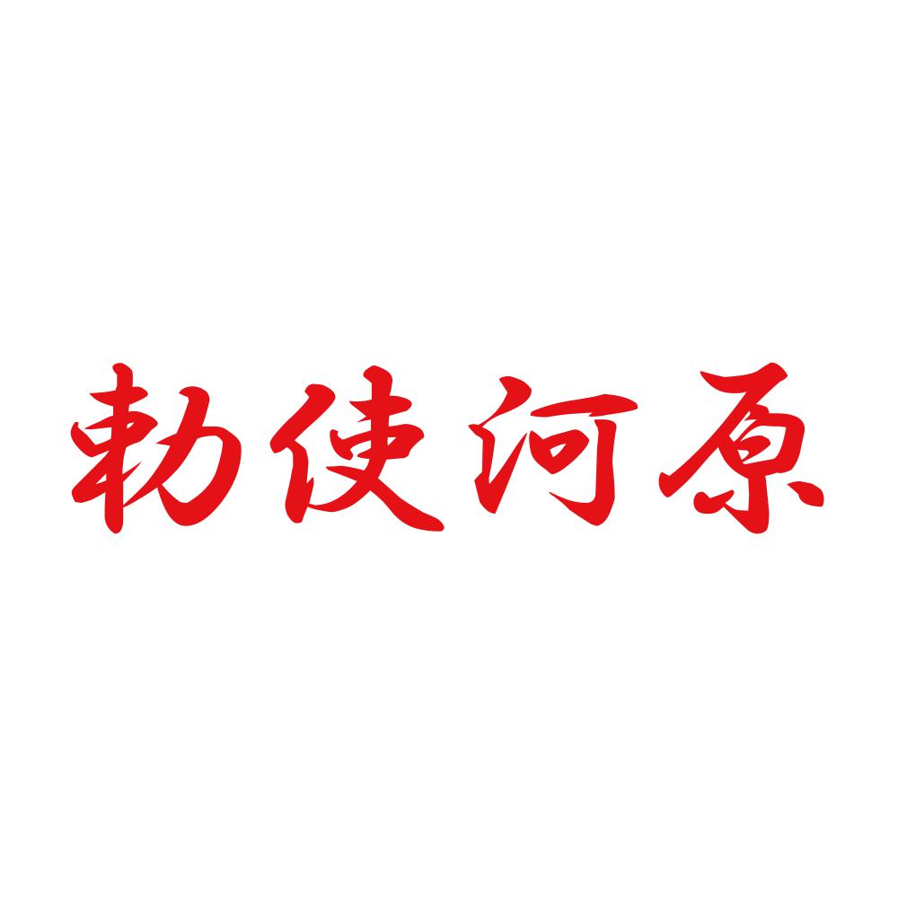 勅使河原 8