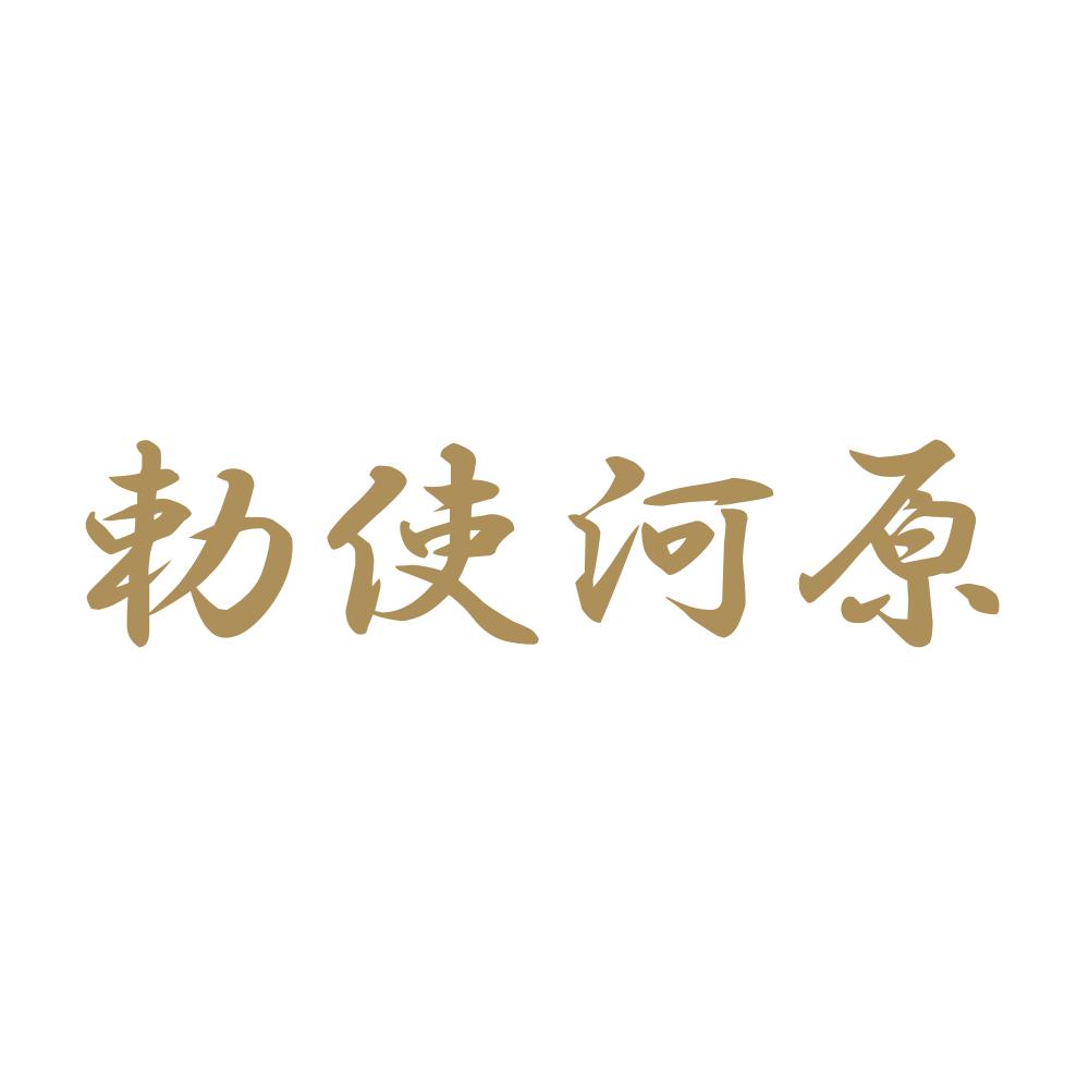 勅使河原 9