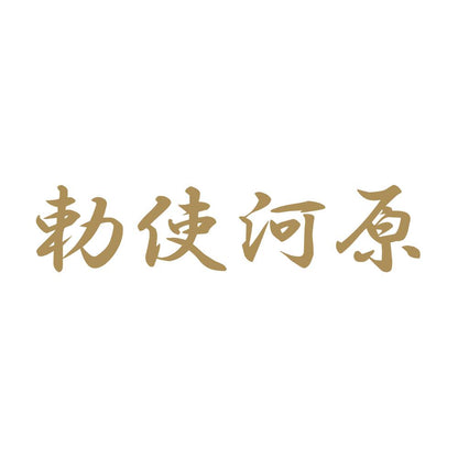 勅使河原 9